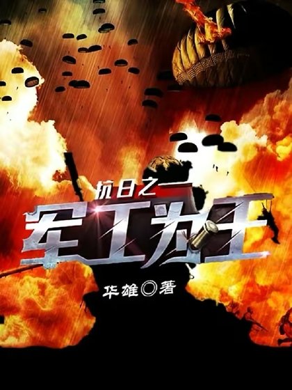 《抗日之军工为王》