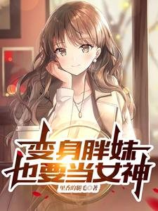 《变身胖妹也要当女神》