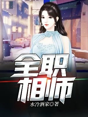 《全职相师》