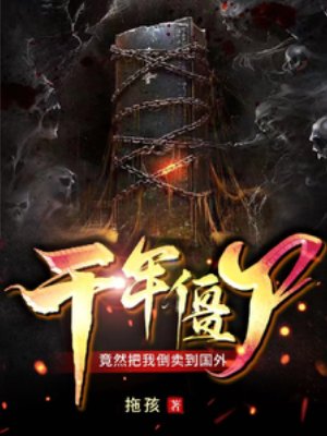 《千年僵尸,竟然把我倒卖到国外》
