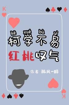 《(柯南同人)柯学不易,红桃叹气》