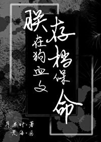 ﻿朕在狗血文存档保命