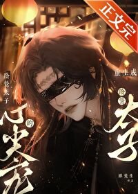 《重生成阴鸷太子的心尖宠》