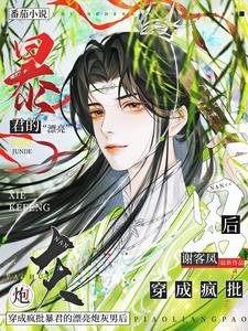 《穿成疯批暴君的漂亮炮灰男后》