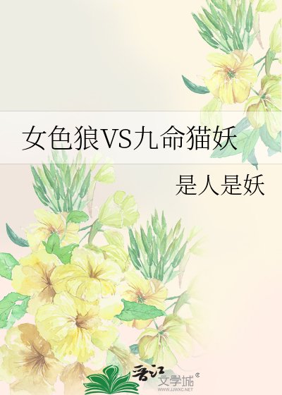 《女色狼VS九命猫妖》