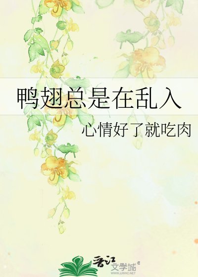 鸭翅总是在乱入