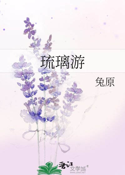《琉璃游》