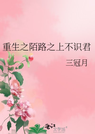 《重生之陌路之上不识君》