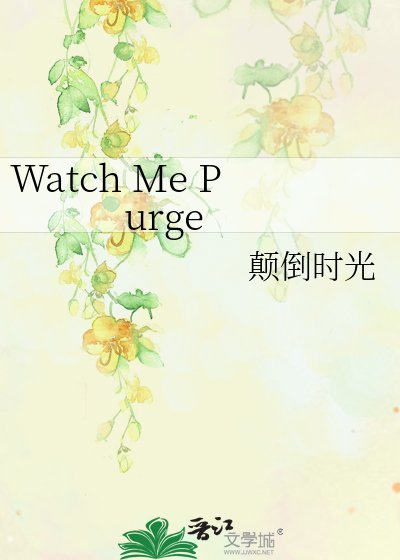 《Watch Me Purge》