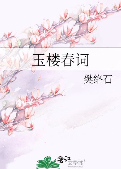 《玉楼春词》
