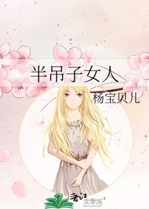 《半吊子女人》