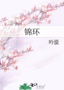 《锦环》