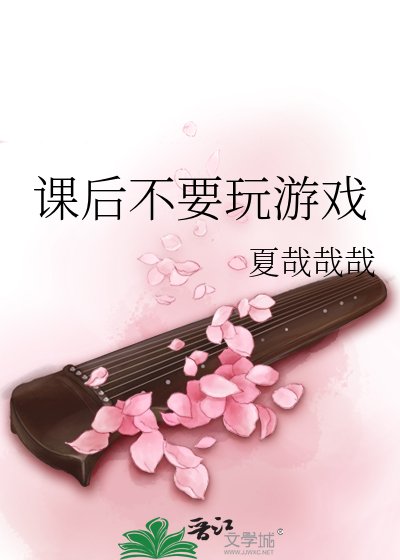 《课后不要玩游戏》