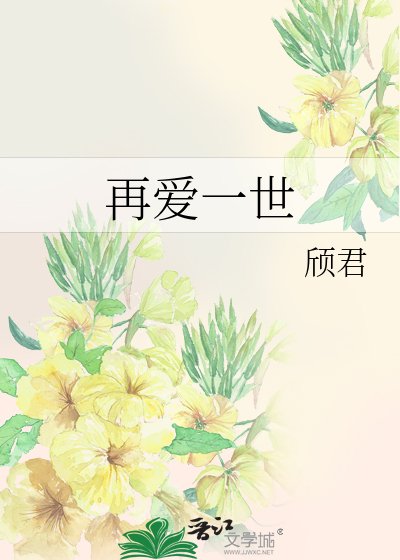 《再爱一世》