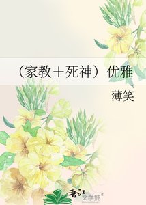 《(家教+死神)优雅》