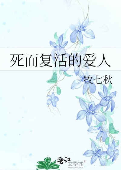 《死而复活的爱人》