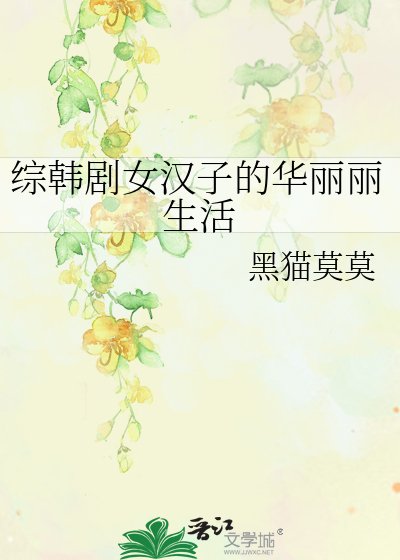 综韩剧女汉子的华丽丽生活