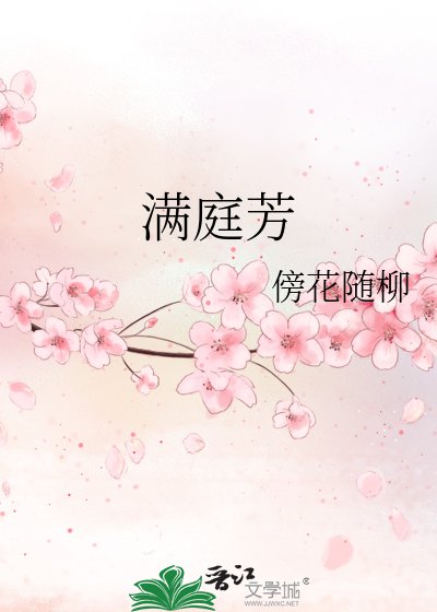 《满庭芳》