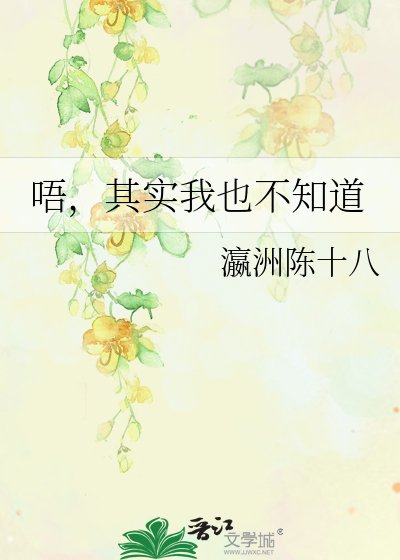 《唔,其实我也不知道》