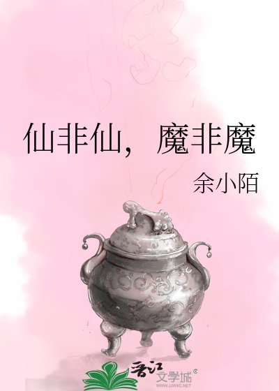 《仙非仙,魔非魔》
