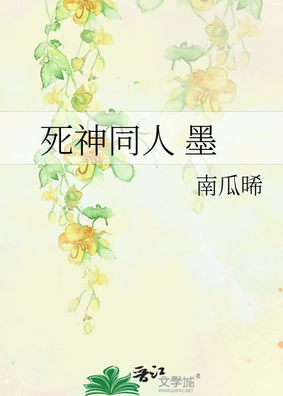 《死神同人 墨》