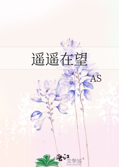 《遥遥在望》