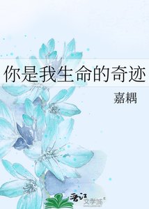 《你是我生命的奇迹》