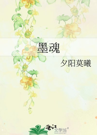 《墨魂》