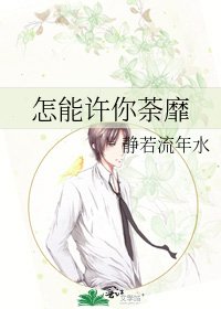 《怎能许你荼靡》