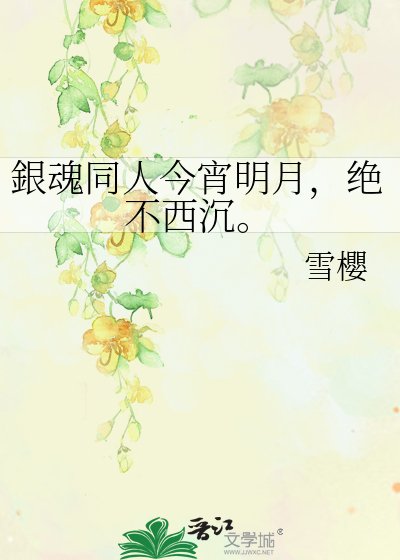 銀魂同人今宵明月，绝不西沉。