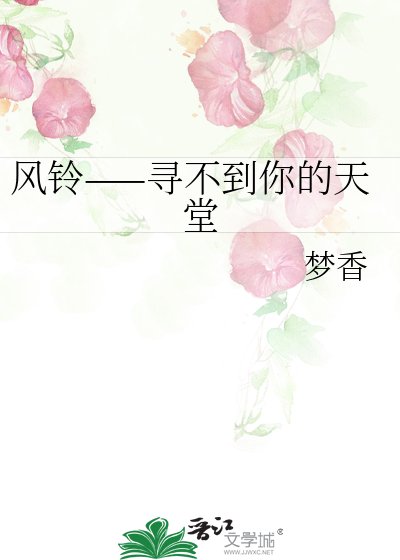 风铃——寻不到你的天堂
