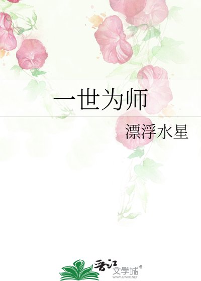 《一世为师》