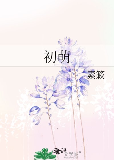 《初萌》