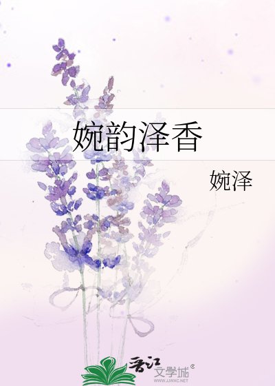《婉韵泽香》