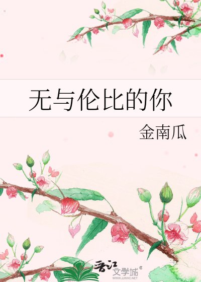 《无与伦比的你》