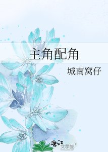 《主角配角》