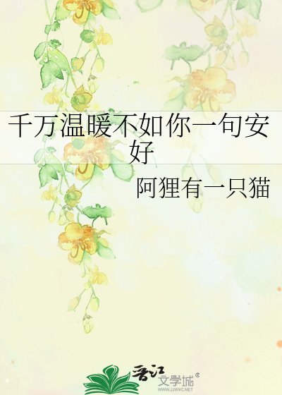 千万温暖不如你一句安好