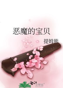 《恶魔的宝贝》