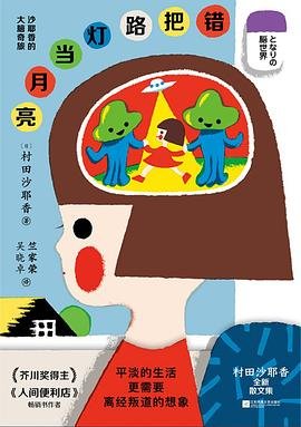 错把路灯当月亮 : 沙耶香的大脑奇旅（出书版）