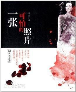 一张可怕的照片（出书版）