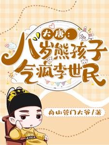 《大唐:八岁熊孩子,气疯李世民》