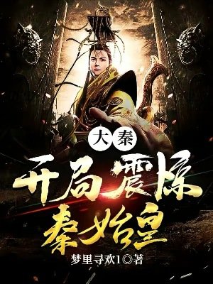 《大秦:开局震惊秦始皇》