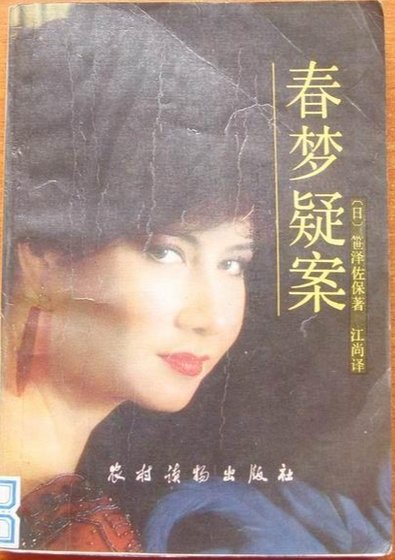 春梦疑案（出书版）