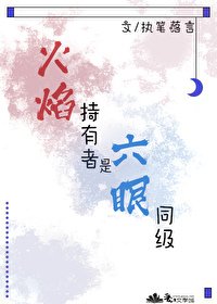 《(综漫同人)火焰持有者是六眼同级》
