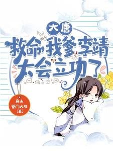 《大唐:救命,我爹李靖太会立功了》