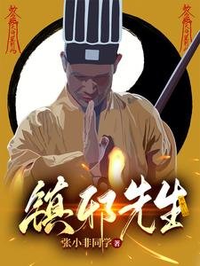 《镇邪先生》