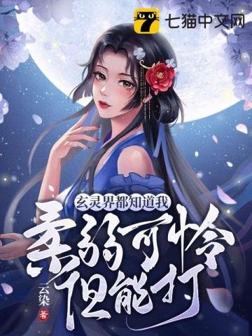 《玄灵界都知道我柔弱可怜但能打》