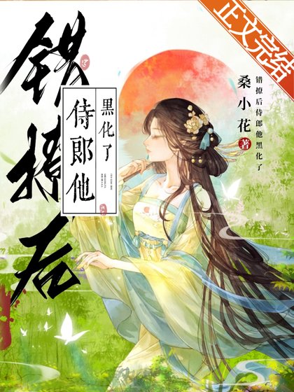 ﻿错撩后侍郎他黑化了