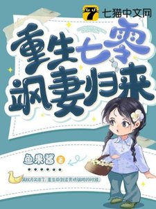《重生七零飒妻归来》