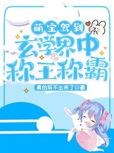 《萌宝驾到:玄学界中称王称霸》